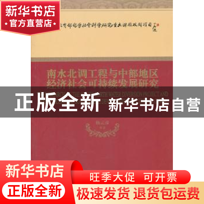 正版 南水北调工程与中部地区经济社会可持续发展研究 杨云彦等著