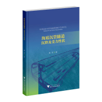 正版新书]海底沉管隧道 沉降及受力性状魏纲 著9787308253741