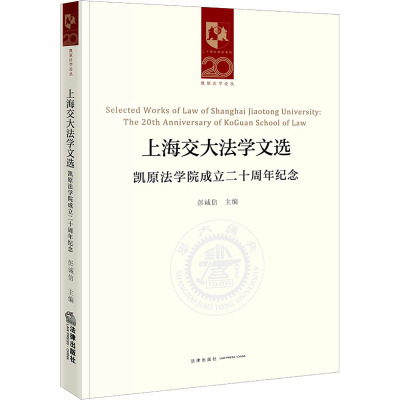 上海交大法学文选 凯原法学院成立二十周年纪念