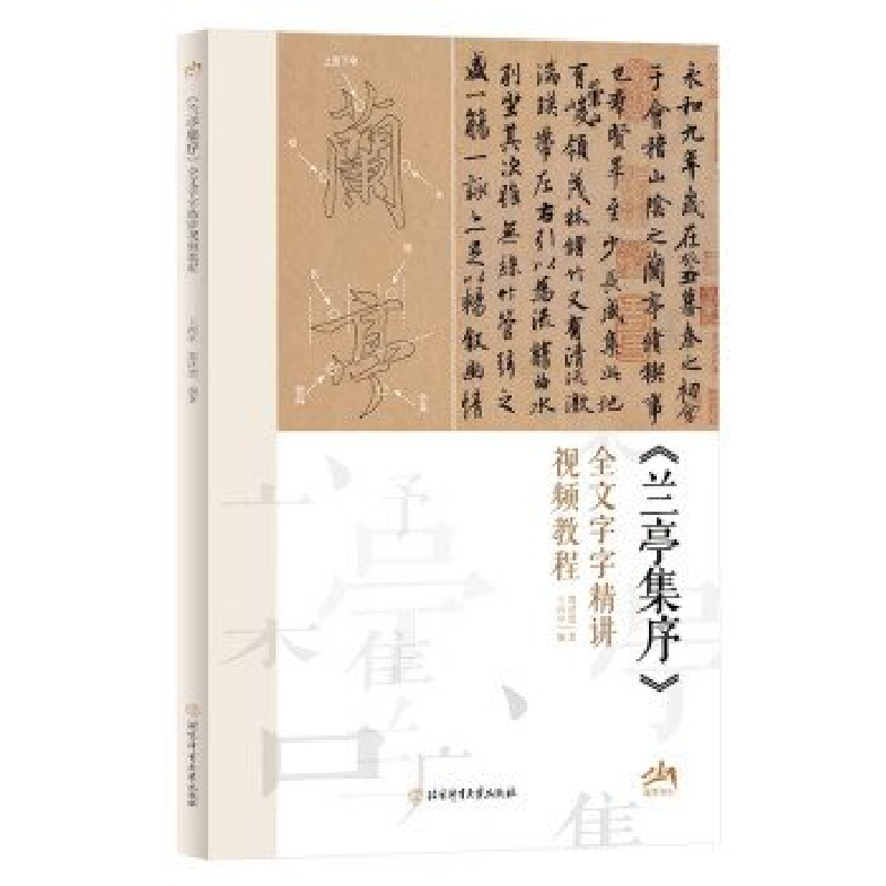 正版新书]《兰亭集序》全文字字精讲视频教程王丙申,郭泽德97875