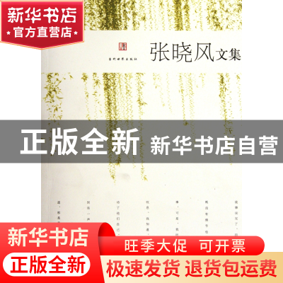正版 张晓风文集 张晓风 当代世界 9787509007198 书籍