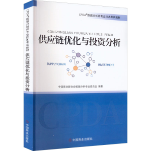 醉染图书供应链优化与分析9787520816465