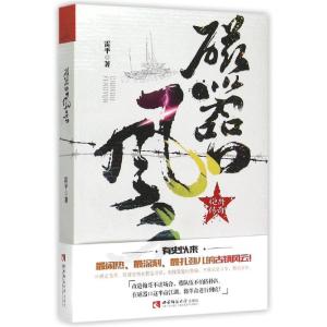 正版新书]磁器口风云雷平9787562174257