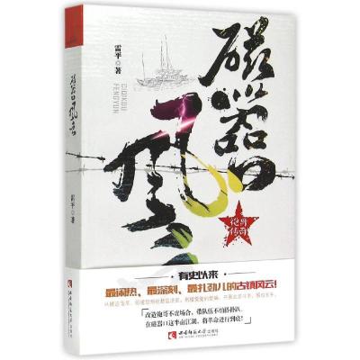 正版新书]磁器口风云雷平9787562174257