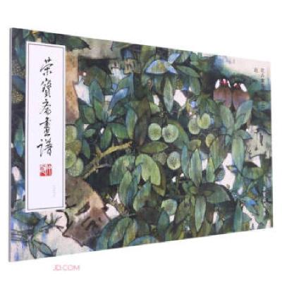 正版新书]荣宝斋画谱236-赵宁安绘花卉禽鸟部分赵宁安 著9787500