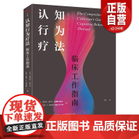 认知行为疗法:临床工作指南 认知行为疗法之父心理咨询师必备CBT临床工作指南从焦虑抑郁到精神疾病通过认知模型理解临床问题