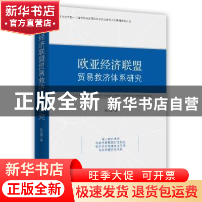正版 欧亚经济联盟贸易救济体系研究 徐向梅 时事出版社 97875195