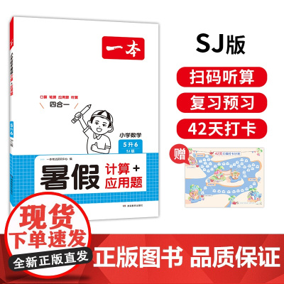 一本暑假计算+应用题 2025一本小学数学暑假口算计算应用题5升6 苏教版暑假口算笔算听算应用题一本数学暑假作业暑假衔