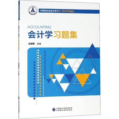 [M]会计学习题集-9787509585429
