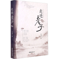 醉染图书走进老子9787507433166