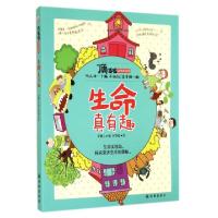 正版新书]生命真有趣/顶呱呱科学实验室安馨儿|绘画:阿塔密97875