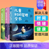 [正版]共3本儿童时间管理全书+儿童健康管理全书+儿童情绪管理全书孩子好习惯行为正面管教家庭教育亲子教育培养儿童良好的习
