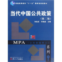 正版新书]当代中国公共政策(第二版)刘伯龙,竺乾威 主编978730