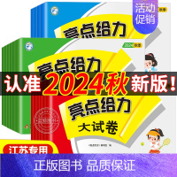 语文[人教版] 四年级上 [正版]2024秋新版亮点给力大试卷一年级上册二年级上三四五六下册小学语文数学英语全套人教版苏