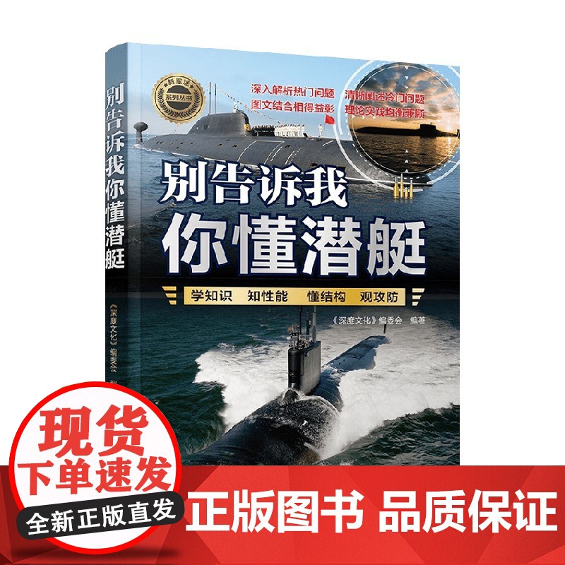 别告诉我你懂潜艇 新军迷系列丛书 《深度文化》编委会 编著 军事