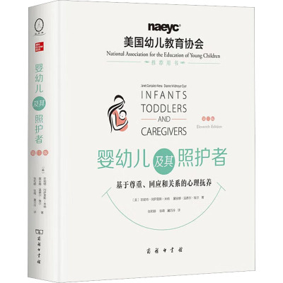 婴幼儿及其照护者:基于尊重、回应和关系的心理抚养(第11版)