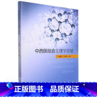 [正版]中西医结合生理学实验刘旭东中西医结合人体生理学实验医学院本科及以上书医药卫生书籍