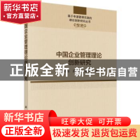 正版 中国企业管理理论创新研究 陆亚东,孙金云,武亚军 科学出