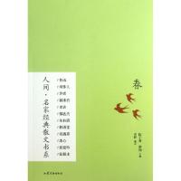 正版新书]春/人间名家经典散文书系项静|主编:陈子善//蔡翔97875