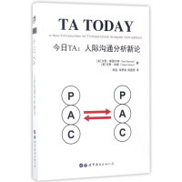 音像今日TA--人际沟通分析新论艾恩·斯图尔特