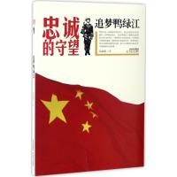 正版新书]追梦鸭绿江吕永岩9787537850964