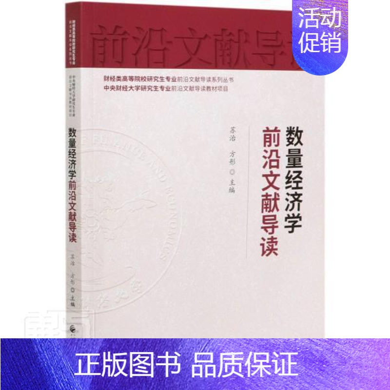 [正版] 数量经济学前沿文献导读/财经类高等院校研究生专业前沿文献导读系者_苏治方彤责_孙琛总_马海涛书店经济书籍 畅想