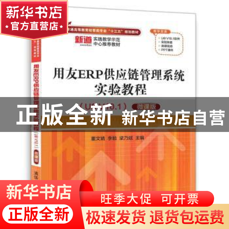 正版 用友ERP供应链管理系统实验教程:U8 V10.1版 董文婧 李勉 梁