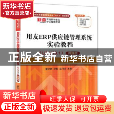 正版 用友ERP供应链管理系统实验教程:U8 V10.1版 董文婧 李勉 梁