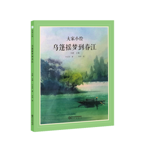 醉染图书大家小绘:乌篷摇梦到春江9787552565553