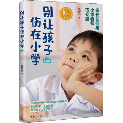 别让孩子伤在小学(沟通篇)/饶雪莉