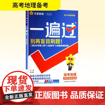 一遍过 高考地理 2026高考适用 杜志建 编 中学教辅文教 正版图书籍 南京师范大学出版社