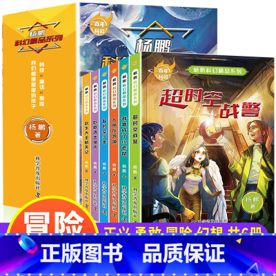 [全6册]杨鹏科幻精品系列 [正版]全套6册 杨鹏科幻系列精品集冒险幻想文学小说 超时空战警 小学生课外阅读书籍三四五六
