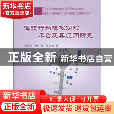 正版 驾驶行为模拟实验平台及其应用研究 赵晓华,荣建,张志清著