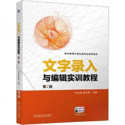 正版新书]文字录入与编辑实训教程 第2版韦忠坚 梁庆凯978711173