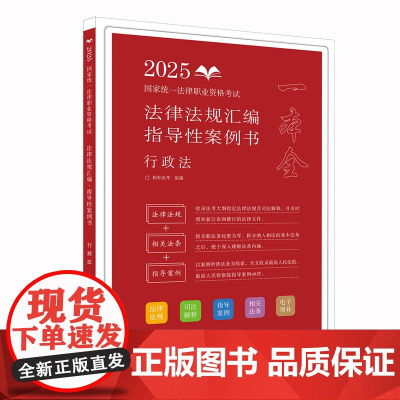 2025正版 国家统一法律职业资格考试法律法规汇编 指导性案例书 行政法 拓朴法考 中国法治出版社 978752164