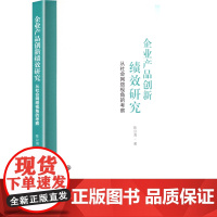 企业产品创新绩效研究 从社会网络视角的考察 陈公海 著 中国大百科全书出版社 管理理论 管理学理论/MBA