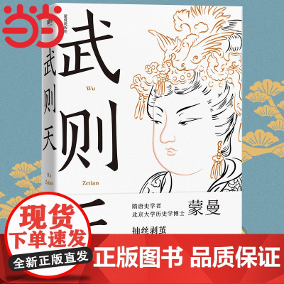 武则天 蒙曼著 还原真实的一代女皇的传奇 2021全新修订版 隋唐史学者 北京大学历史学博士作品抽丝剥茧还原一代女皇武