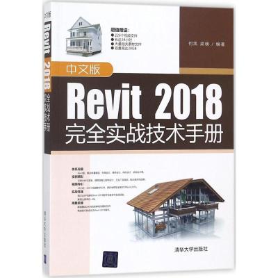 中文版REVIT 2018完全实战技术手册