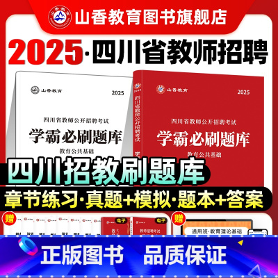 [正版]山香教育教师招聘考试2025四川省教师公开招聘考试学霸必刷题库考试试卷教育公共基础