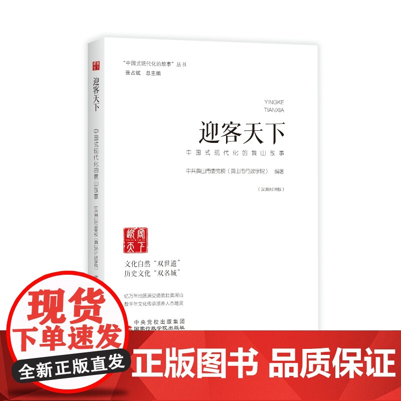 迎客天下:中国式现代化的黄山故事 中共黄山市委党校 编 国家行政学院出版社 正版书籍