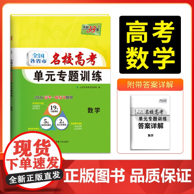 天利38套 2026版全国各省市名校高考单元专题训练 数学 高考一轮总复习资料高中高三专题划分考点分类全程检测训练卷