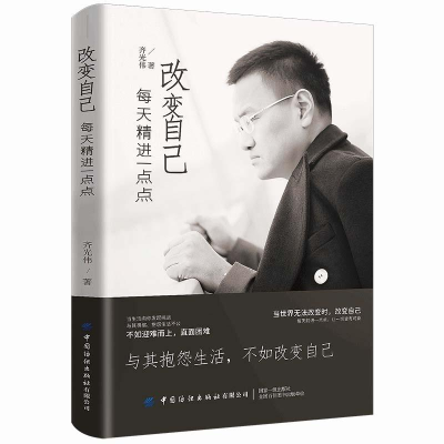 正版新书]改变自己每天精进一点点作者9787518068753