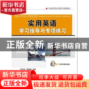 正版 实用英语学习指导与专项练习 周芷羽,张喜来主编 机械工业