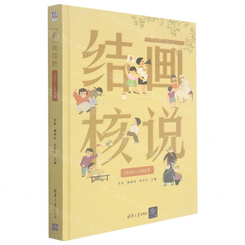 [N]画说结核(1949-1999年)(精)-9787302578420
