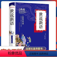 [精装典藏]世说新语 [正版]世说新语完整版 老师小学生版初中版六七年级八年级九年级必读课外书 初一上册名著 小学阅读的