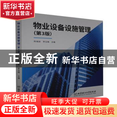 正版 物业设备设施管理 编者:陈瑞波//李玉梅|责编:钟博 北京理工