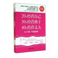 正版新书]20岁经营自己30岁经营孩子40岁经营丈夫-女人幸福一生