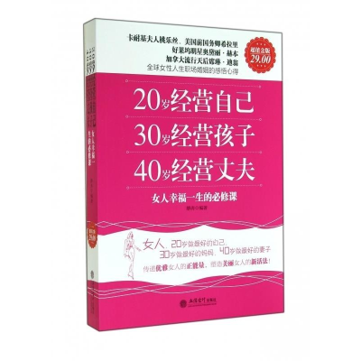 正版新书]20岁经营自己30岁经营孩子40岁经营丈夫-女人幸福一生