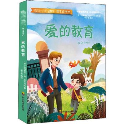 正版新书]ZY爱的教育快乐读书吧埃得蒙多·德·亚米契斯978754087