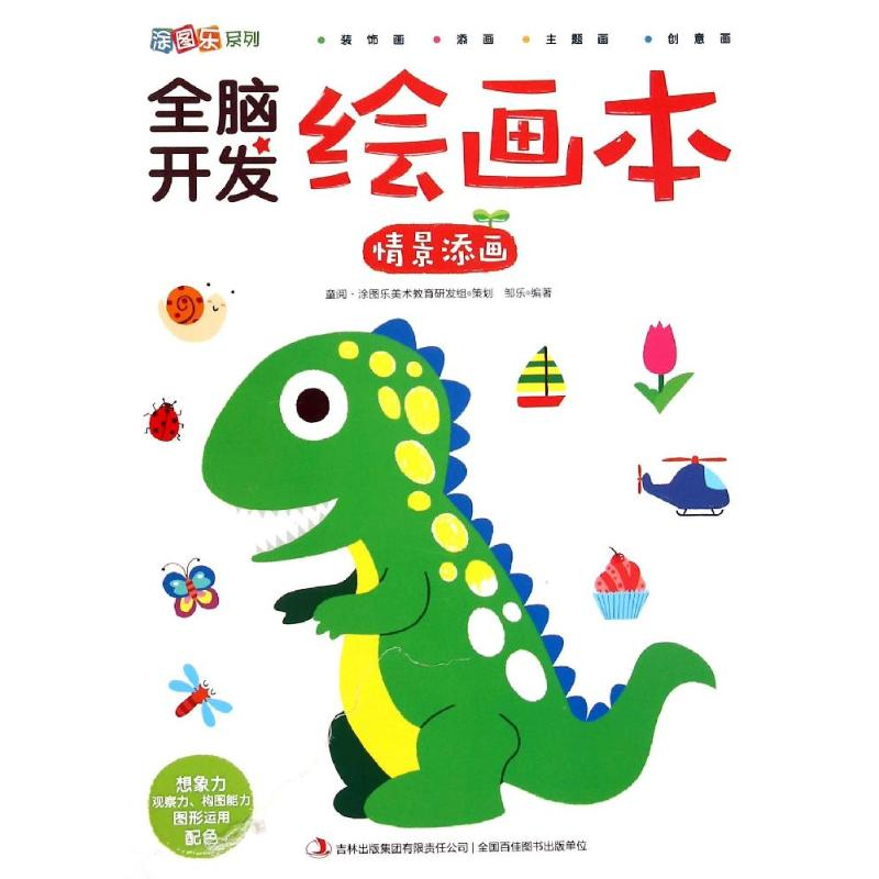 正版新书]全脑开发绘画本(情景添画)/涂图乐系列邹乐97875534820
